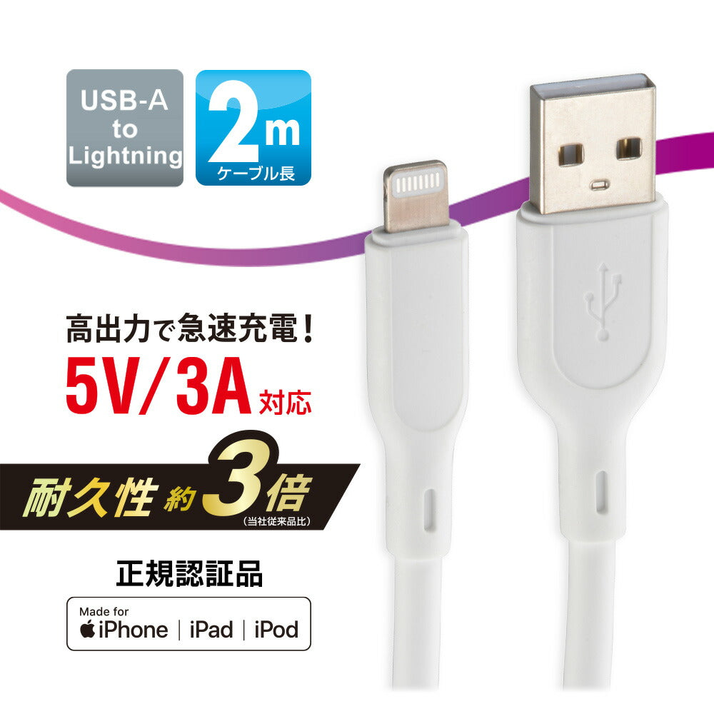 なめらかケーブル(2m/シリコンタイプ/USB-A to Lightning/5V・3A対応/白)_01-7344_SMT-L20SAL-W_OHM(オーム電機)